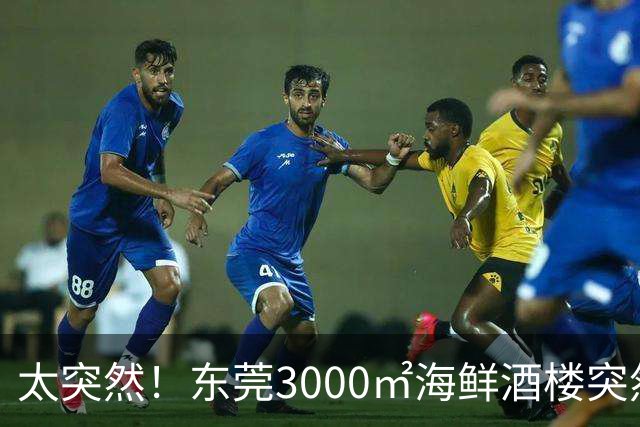 太突然！东莞3000㎡海鲜酒楼突然结业...